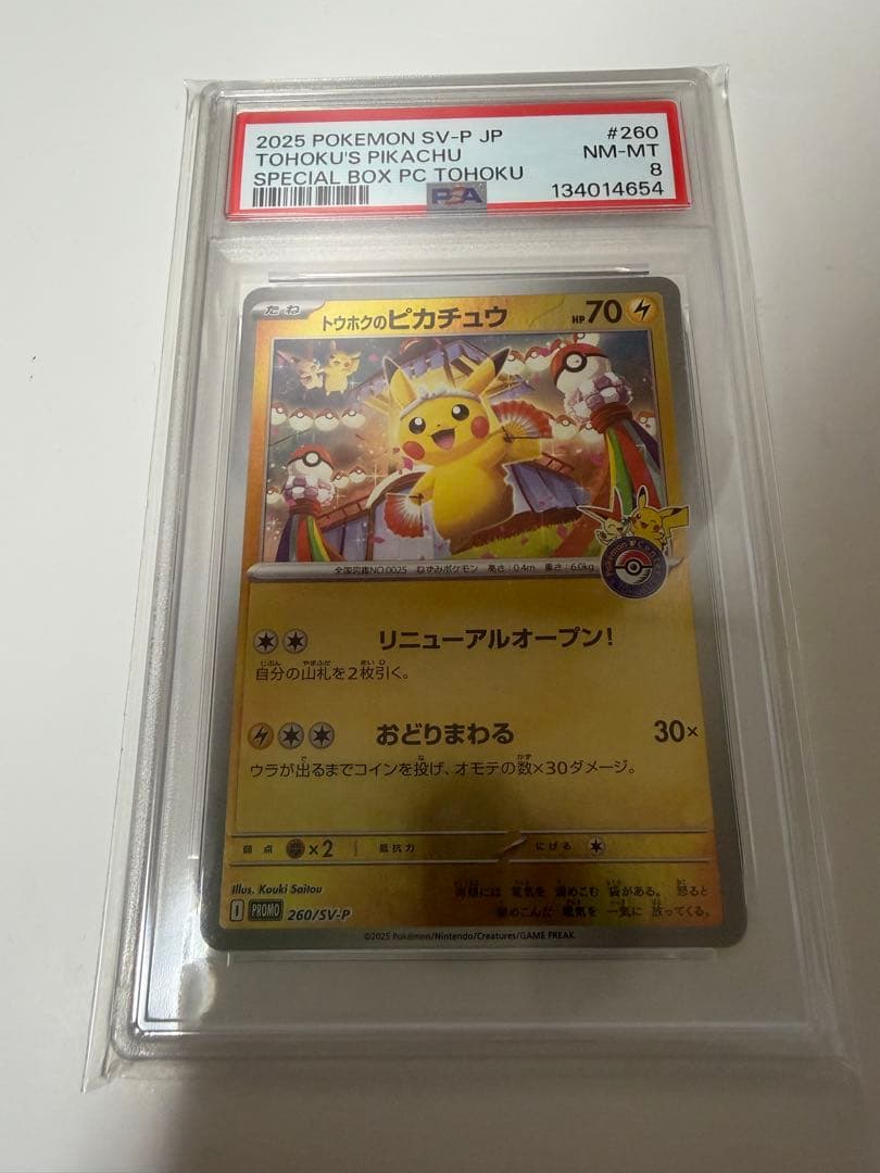 トウホクのピカチュウ　PSA8 トウホクのピカチュウ PSA8 プロモ 260/SV-P - メルカリ