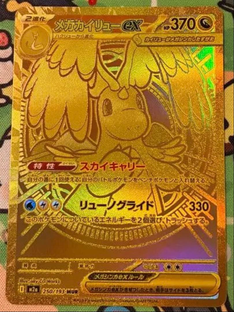 メガカイリューMUR 極美品　安心鑑定済み メガカイリューex 232/193 MA｜ポケカシングルカード通販｜Cloveストア