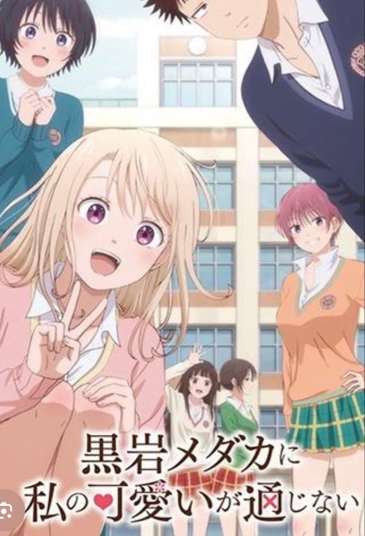 黒岩メダカに私の可愛いが通じない　 DVD 全巻セット　アニメ　全4巻完結 TVアニメ「黒岩メダカに私の可愛いが通じない」公式サイト