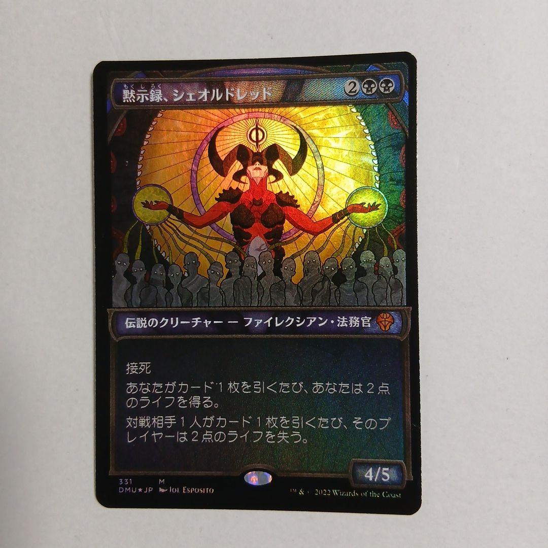 シェルトレッド 伝説のクリーチャー 黙示録、シェオルドレッド/Sheoldred, the Apocalypse《日本語》【DMU】