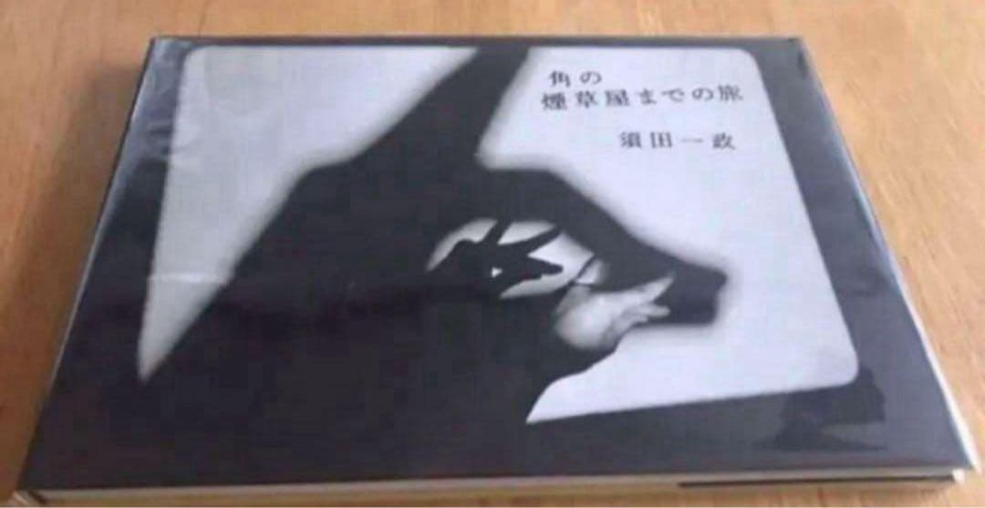 須田一政　角のな煙草屋までの旅　写真集 角の煙草屋までの旅 - 須田一政 | shashasha 写々者 - 写真集とアート