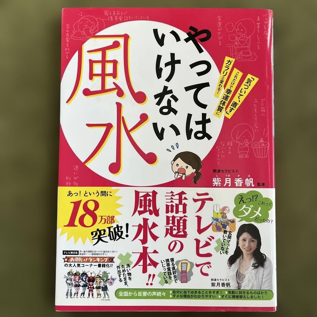 ★やってはいけない風水 :「気づいて、直す」これだけで幸運体質にガラリと変わる!