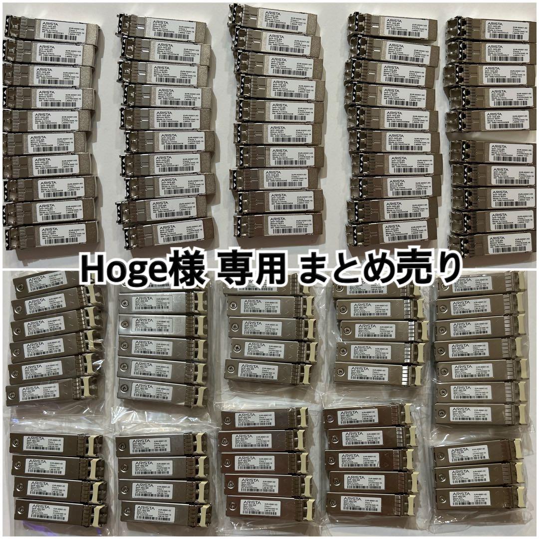 専用　Arista SFP-10G-SR 850nm SFP まとめ売り AR-SFP-10G-SR-ST SFP+モジュール/Arista Networks製品AR-SFP-10G-SR