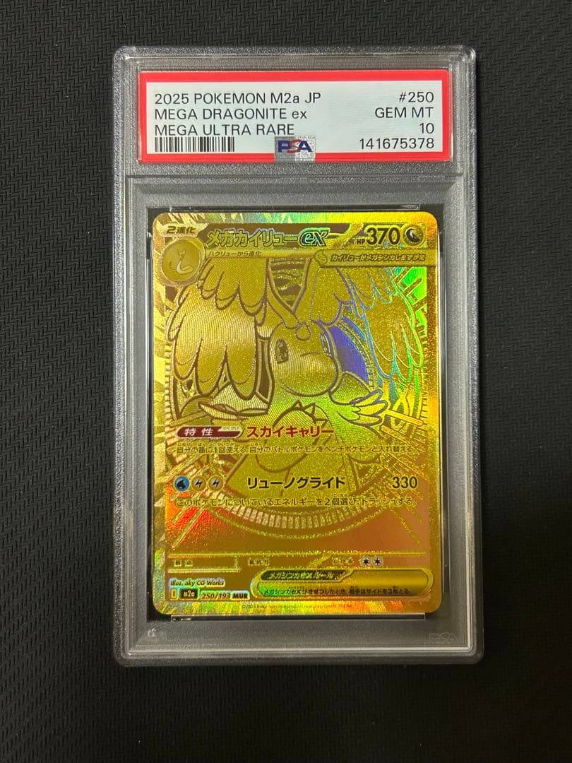 ポケモンカードゲーム メガカイリューex MUR PSA10 PSA10鑑定済〕メガカイリューex【MUR】{250/193}