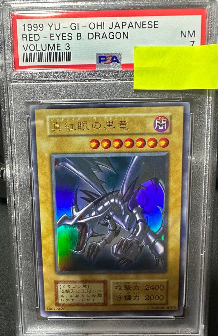 真紅眼の黒竜　レッドアイズブラックドラゴン　初期　ウルトラ　psa7 値下げしま 真紅眼の黒竜 レッドアイズブラックドラゴン 初期 ウルトラ psa7