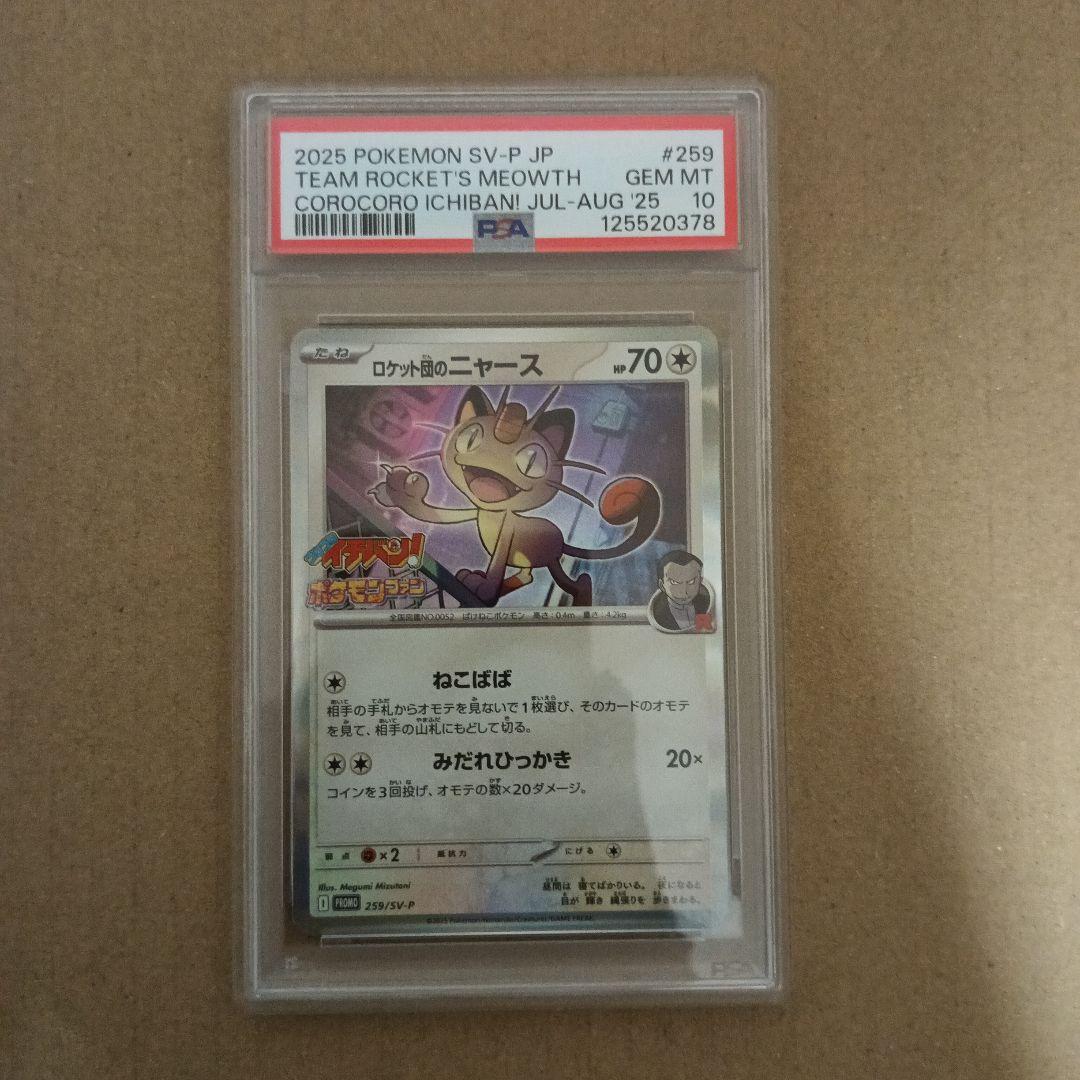 ニャース　コロコロイチバンプロモ　psa10 7連番】【PSA10】ロケット団のニャース コロコロイチバン！ プロモ
