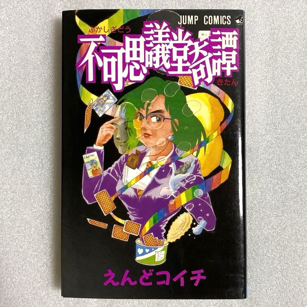 【匿名配送】初版 不可思議堂奇譚 えんどコイチ コミックスニュース付き 絶版 Amazon.co.jp: 不可思議堂奇譚 (ジャンプコミックス) : えんど コイチ