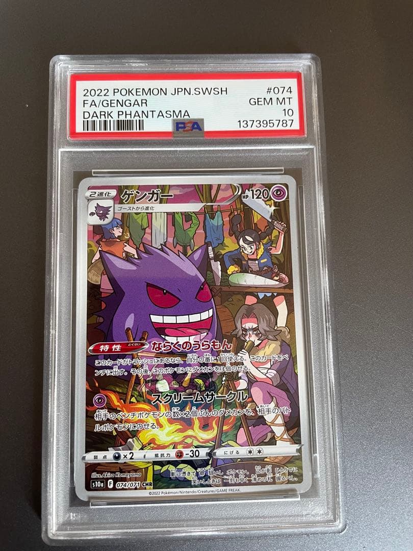【PSA10】ゲンガー CHR 074/071 PSA10 Gengar 074 CHR 2022 Pokemon Japanese Sword & Shield Dark