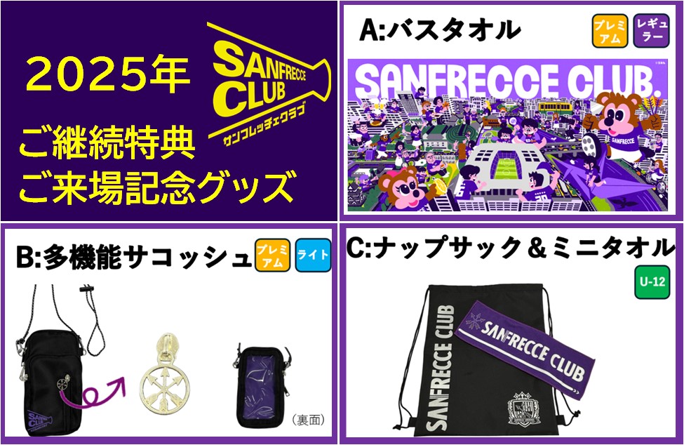 SANFRECCE CLUB】2025年ご継続特典ご来場記念グッズが決定しました