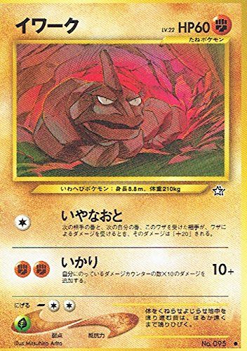 状態B】 旧裏 No.095 イワーク LV.22/HP60