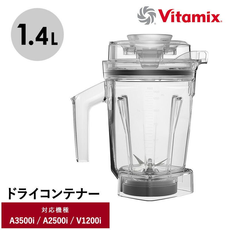 楽天市場】Vitamix バイタミックス ドライコンテナ1.4L（interlock