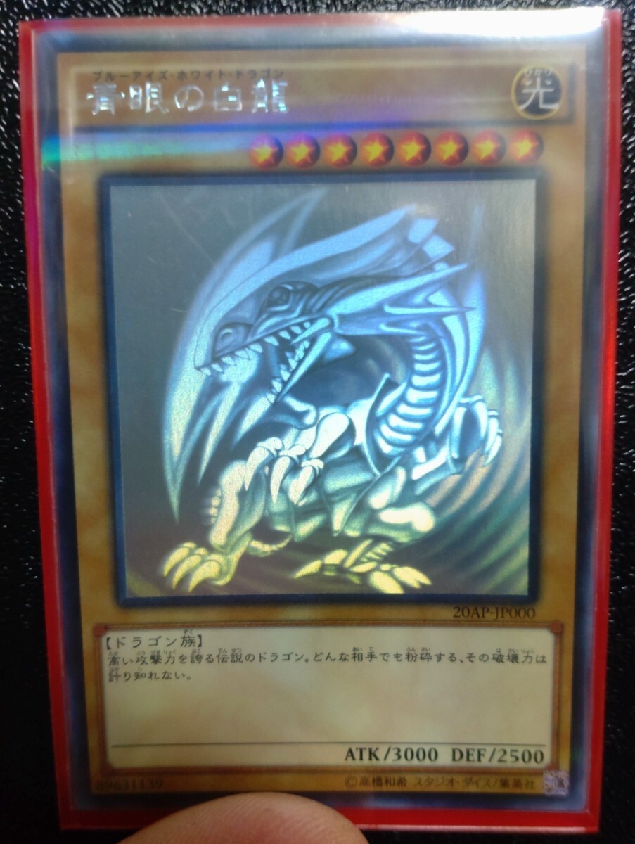 Yahoo!オークション -「青眼の白龍 20ap-jp000 ホログラフィック